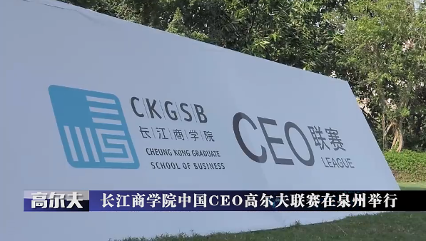 超越三号助力长江商学院中国CEO高尔夫联赛