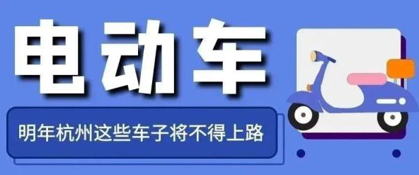 事关电动车，浙江明起实施！