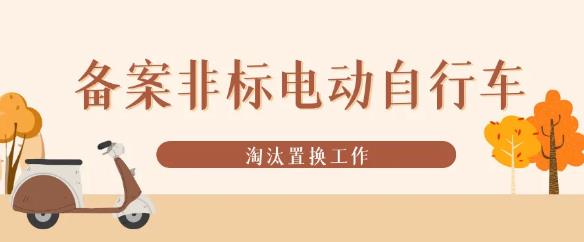 桐庐全力推进备案非标电动自行车淘汰置换