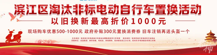 滨江发放800万电动自行车消费券，还没置换的赶紧抓住机会！